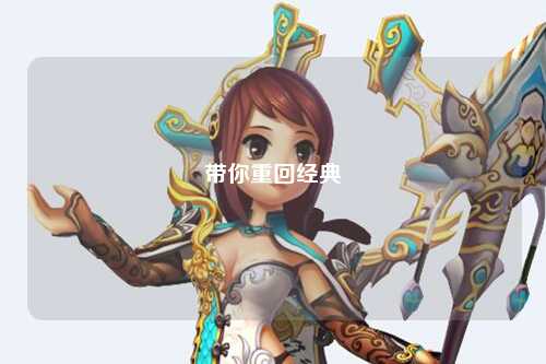 带你重回经典